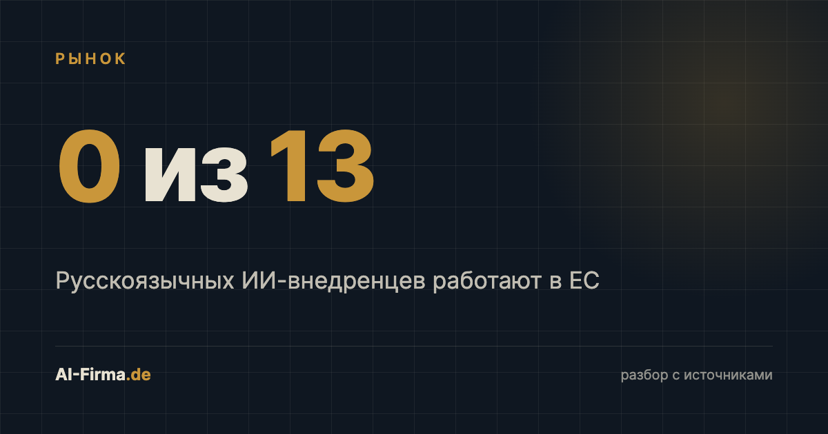 Обложка статьи: ноль из тринадцати русскоязычных ИИ-внедренцев работают в ЕС
