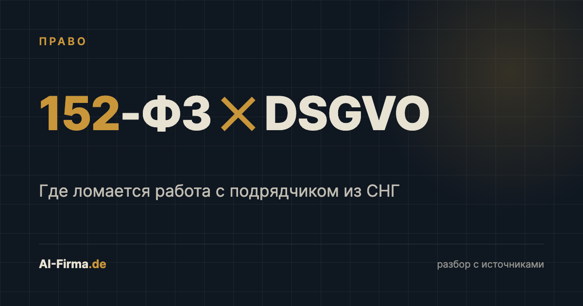 Обложка статьи: столкновение требований 152-ФЗ и DSGVO